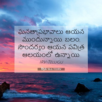 Picture 07 - కీర్తన 96:6 TELIRV - ఘనతాప్రభావాలు ఆయన - Bible Verse Picture