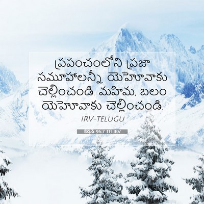 Picture 07 - కీర్తన 96:7 TELIRV - ప్రపంచంలోని ప్రజా - Bible Verse Picture
