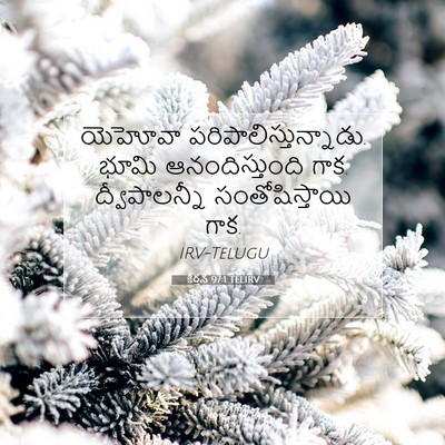 Picture 07 - కీర్తన 97:1 TELIRV - యెహోవా - Bible Verse Picture