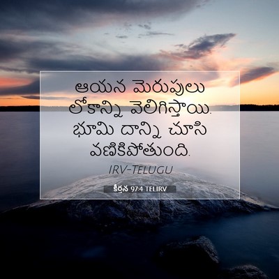 Picture 07 - కీర్తన 97:4 TELIRV - ఆయన మెరుపులు - Bible Verse Picture