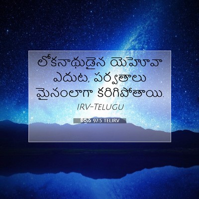 Picture 07 - కీర్తన 97:5 TELIRV - లోకనాథుడైన యెహోవా - Bible Verse Picture