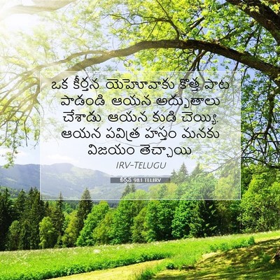 Picture 07 - కీర్తన 98:1 TELIRV - ఒక కీర్తన. - Bible Verse Picture