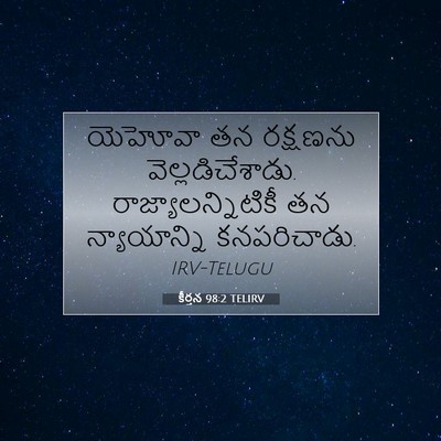 Picture 07 - కీర్తన 98:2 TELIRV - యెహోవా తన రక్షణను - Bible Verse Picture