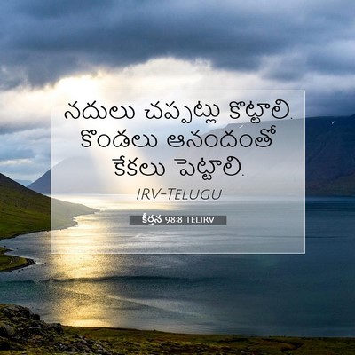 Picture 07 - కీర్తన 98:8 TELIRV - నదులు చప్పట్లు - Bible Verse Picture