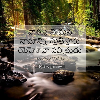 Picture 07 - కీర్తన 99:3 TELIRV - వాళ్ళు నీ ఘన - Bible Verse Picture