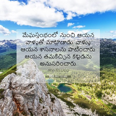 Picture 07 - కీర్తన 99:7 TELIRV - మేఘస్తంభంలో నుంచి - Bible Verse Picture