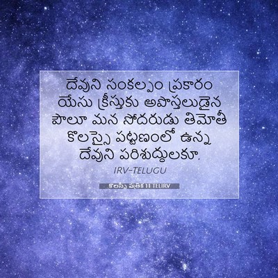 Picture 07 - కొలస్సీ పత్రిక 1:1 TELIRV - దేవుని సంకల్పం - Bible Verse Picture