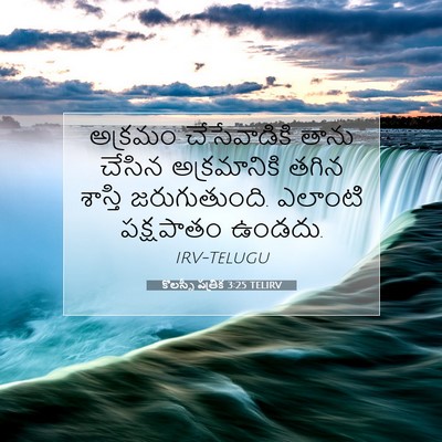 Picture 07 - కొలస్సీ పత్రిక 3:25 TELIRV - అక్రమం చేసేవాడికి - Bible Verse Picture