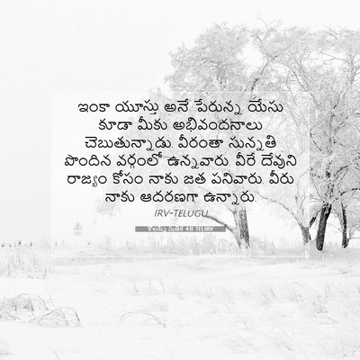 Picture 07 - కొలస్సీ పత్రిక 4:11 TELIRV - ఇంకా యూస్తు అనే - Bible Verse Picture