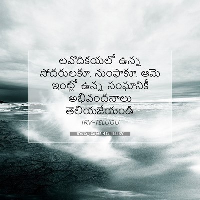 Picture 07 - కొలస్సీ పత్రిక 4:15 TELIRV - లవొదికయలో ఉన్న - Bible Verse Picture