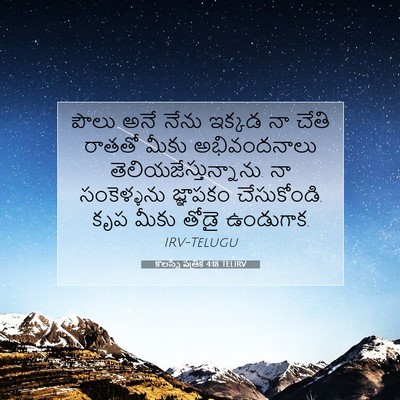 Picture 07 - కొలస్సీ పత్రిక 4:18 TELIRV - పౌలు అనే నేను - Bible Verse Picture