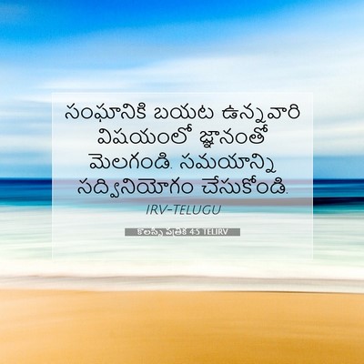 Picture 07 - కొలస్సీ పత్రిక 4:5 TELIRV - సంఘానికి బయట - Bible Verse Picture