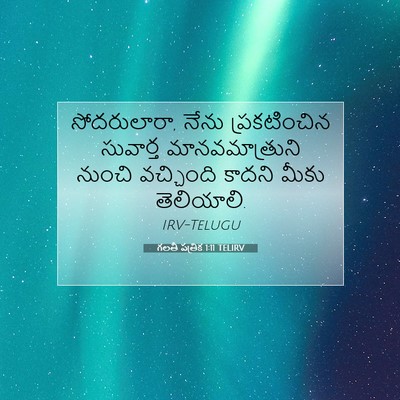 Picture 07 - గలతీ పత్రిక 1:11 TELIRV - సోదరులారా, నేను - Bible Verse Picture