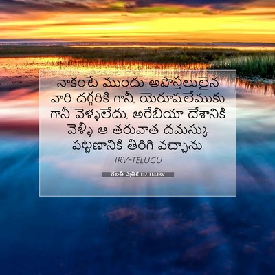 Picture 07 - గలతీ పత్రిక 1:17 TELIRV - నాకంటే ముందు - Bible Verse Picture