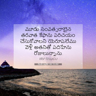 Picture 07 - గలతీ పత్రిక 1:18 TELIRV - మూడు సంవత్సరాలైన - Bible Verse Picture