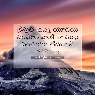 Picture 07 - గలతీ పత్రిక 1:22 TELIRV - క్రీస్తులో ఉన్న - Bible Verse Picture