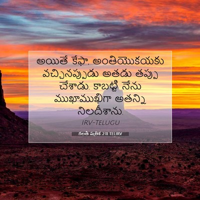 Picture 07 - గలతీ పత్రిక 2:11 TELIRV - అయితే కేఫా, - Bible Verse Picture