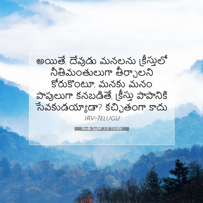 Picture 07 - గలతీ పత్రిక 2:17 TELIRV - అయితే, దేవుడు - Bible Verse Picture