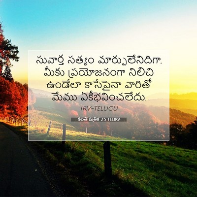 Picture 07 - గలతీ పత్రిక 2:5 TELIRV - సువార్త సత్యం - Bible Verse Picture