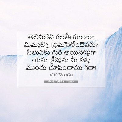 Picture 07 - గలతీ పత్రిక 3:1 TELIRV - తెలివిలేని - Bible Verse Picture
