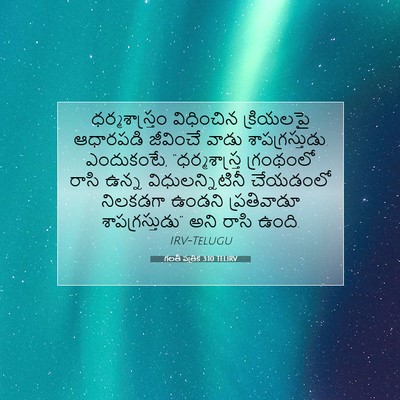 Picture 07 - గలతీ పత్రిక 3:10 TELIRV - ధర్మశాస్త్రం - Bible Verse Picture