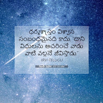 Picture 07 - గలతీ పత్రిక 3:12 TELIRV - ధర్మశాస్త్రం - Bible Verse Picture
