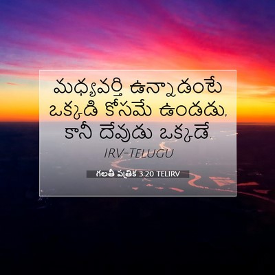 Picture 07 - గలతీ పత్రిక 3:20 TELIRV - మధ్యవర్తి - Bible Verse Picture