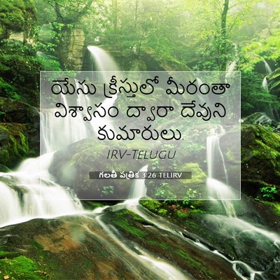 Picture 07 - గలతీ పత్రిక 3:26 TELIRV - యేసు క్రీస్తులో - Bible Verse Picture