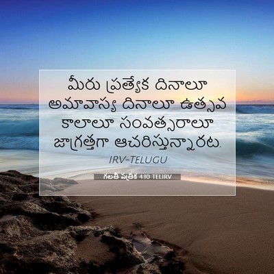 Picture 07 - గలతీ పత్రిక 4:10 TELIRV - మీరు ప్రత్యేక - Bible Verse Picture