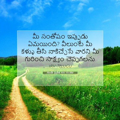Picture 07 - గలతీ పత్రిక 4:15 TELIRV - మీ సంతోషం ఇప్పుడు - Bible Verse Picture