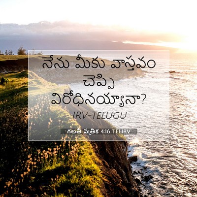 Picture 07 - గలతీ పత్రిక 4:16 TELIRV - నేను మీకు వాస్తవం - Bible Verse Picture