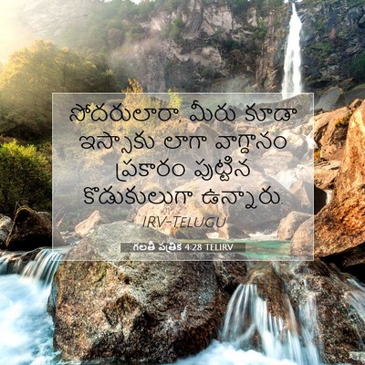 Picture 07 - గలతీ పత్రిక 4:28 TELIRV - సోదరులారా, మీరు - Bible Verse Picture