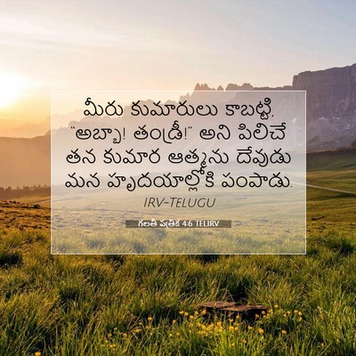 Picture 07 - గలతీ పత్రిక 4:6 TELIRV - మీరు కుమారులు - Bible Verse Picture