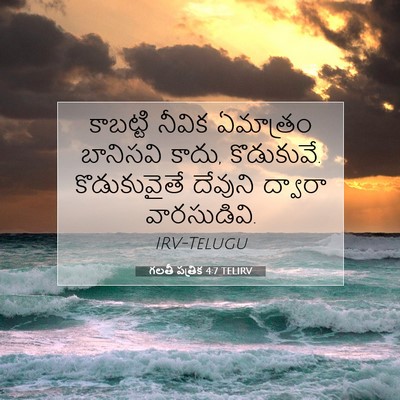 Picture 07 - గలతీ పత్రిక 4:7 TELIRV - కాబట్టి నీవిక - Bible Verse Picture