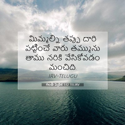 Picture 07 - గలతీ పత్రిక 5:12 TELIRV - మిమ్మల్ని తప్పు - Bible Verse Picture