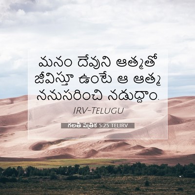 Picture 07 - గలతీ పత్రిక 5:25 TELIRV - మనం దేవుని ఆత్మతో - Bible Verse Picture