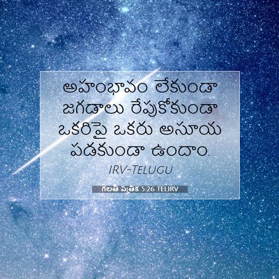Picture 07 - గలతీ పత్రిక 5:26 TELIRV - అహంభావం లేకుండా - Bible Verse Picture