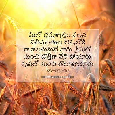 Picture 07 - గలతీ పత్రిక 5:4 TELIRV - మీలో ధర్మశాస్త్రం - Bible Verse Picture