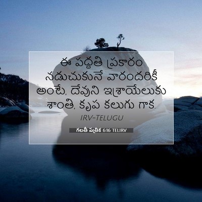 Picture 07 - గలతీ పత్రిక 6:16 TELIRV - ఈ పద్ధతి ప్రకారం - Bible Verse Picture