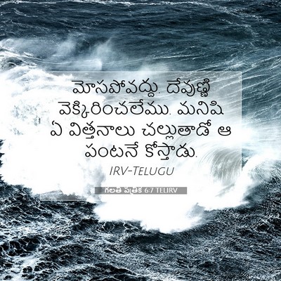 Picture 07 - గలతీ పత్రిక 6:7 TELIRV - మోసపోవద్దు. - Bible Verse Picture