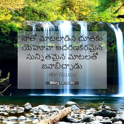 Picture 07 - జెకర్యా 1:13 TELIRV - నాతో మాటలాడిన - Bible Verse Picture