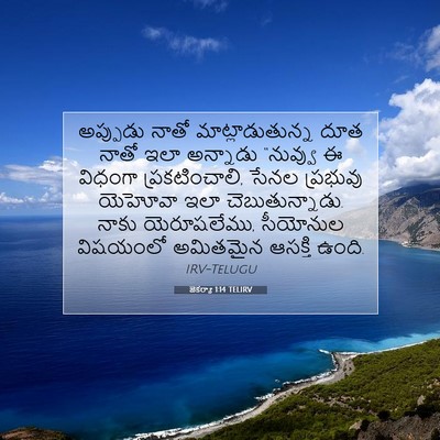 Picture 07 - జెకర్యా 1:14 TELIRV - అప్పుడు నాతో - Bible Verse Picture