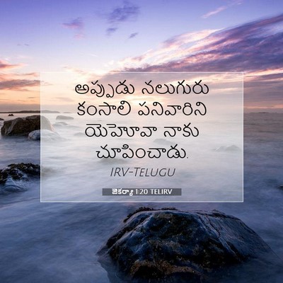 Picture 07 - జెకర్యా 1:20 TELIRV - అప్పుడు నలుగురు - Bible Verse Picture