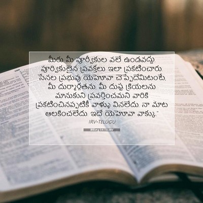 Picture 07 - జెకర్యా 1:4 TELIRV - మీరు మీ పూర్వీకుల - Bible Verse Picture