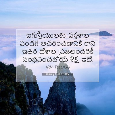 Picture 07 - జెకర్యా 14:19 TELIRV - ఐగుప్తీయులకు, - Bible Verse Picture