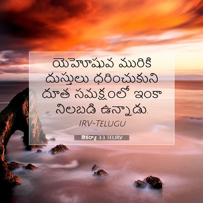 Picture 07 - జెకర్యా 3:3 TELIRV - యెహోషువ మురికి - Bible Verse Picture