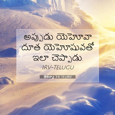 Picture 07 - జెకర్యా 3:6 TELIRV - అప్పుడు యెహోవా - Bible Verse Picture