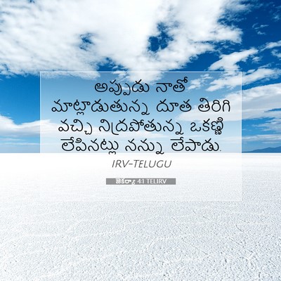 Picture 07 - జెకర్యా 4:1 TELIRV - అప్పుడు నాతో - Bible Verse Picture