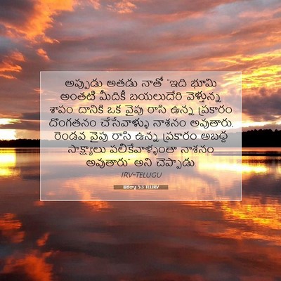 Picture 07 - జెకర్యా 5:3 TELIRV - అప్పుడు అతడు నాతో - Bible Verse Picture