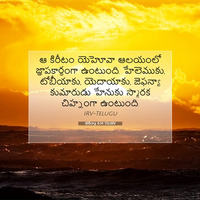 Picture 07 - జెకర్యా 6:14 TELIRV - ఆ కిరీటం యెహోవా - Bible Verse Picture